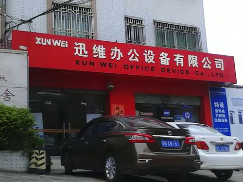 迅维办公设备