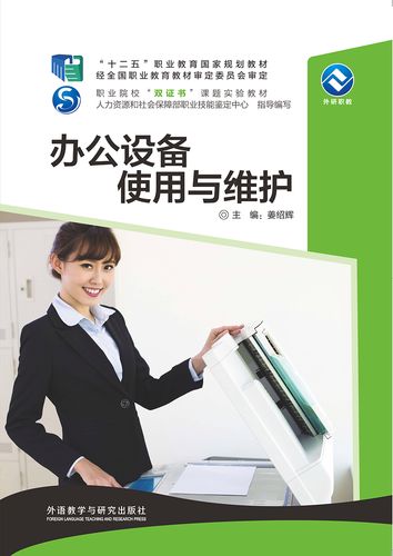 办公设备使用与维护 办公设备使用与维护